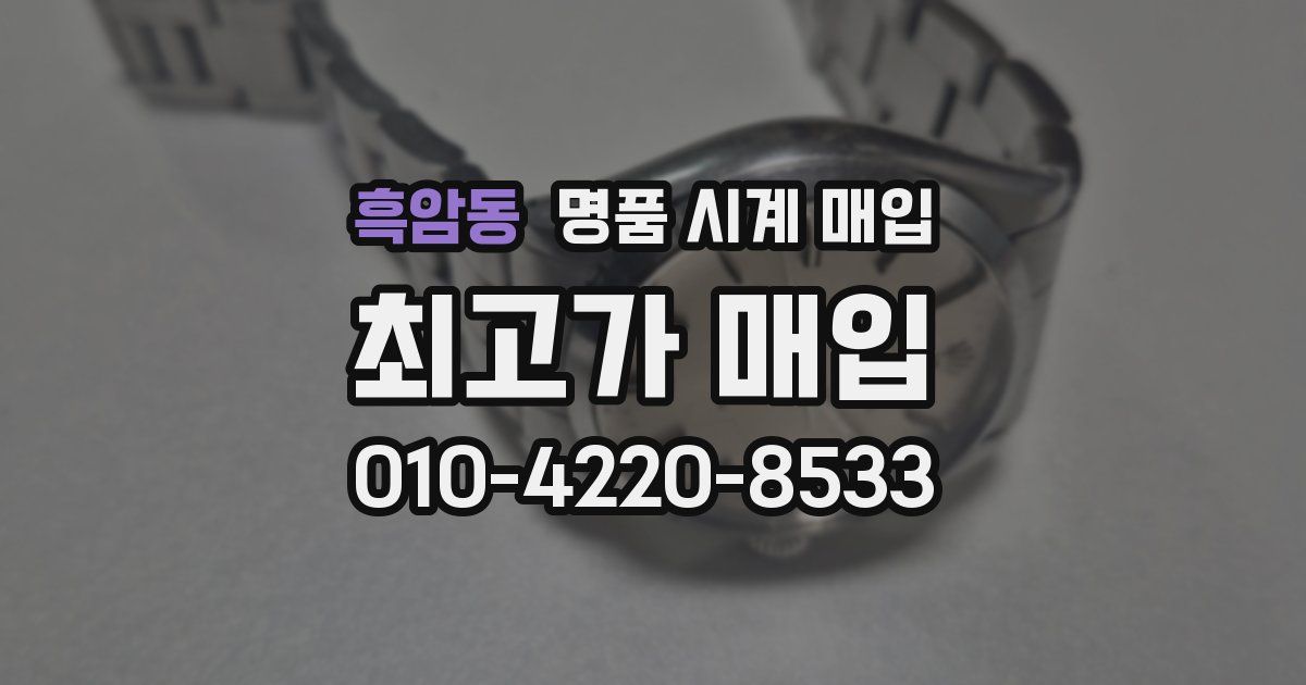 흑암동 명품 시계 매입