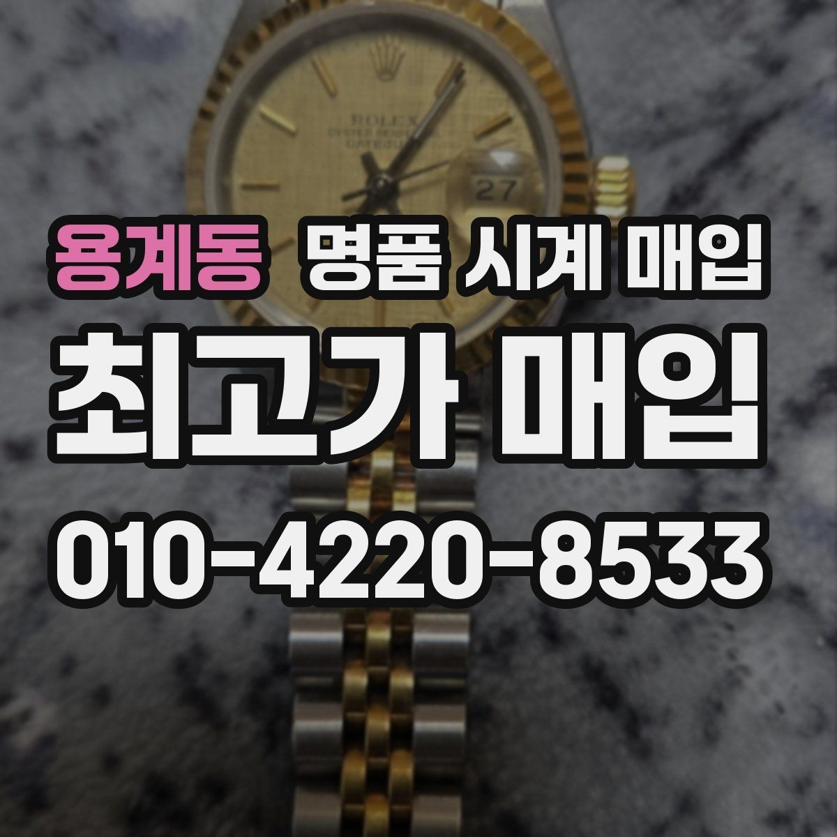 용계동 명품 시계 매입 사용감이 많아 걱정될 때 시세에 맞게 결정하는 기준