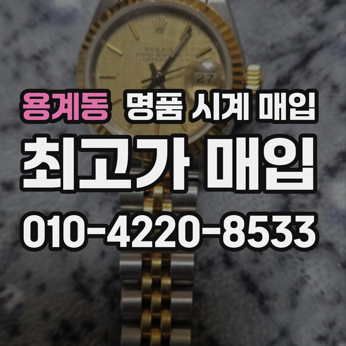 용계동 명품 시계 매입