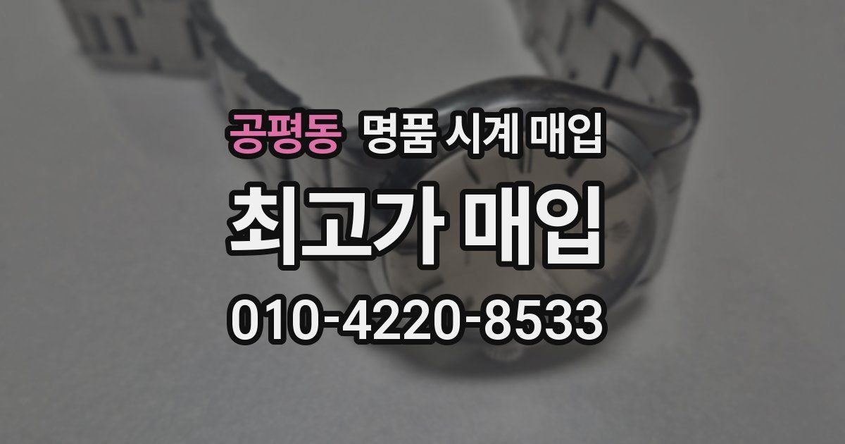 공평동 명품 시계 매입