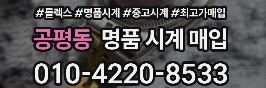 공평동 명품 시계 매입