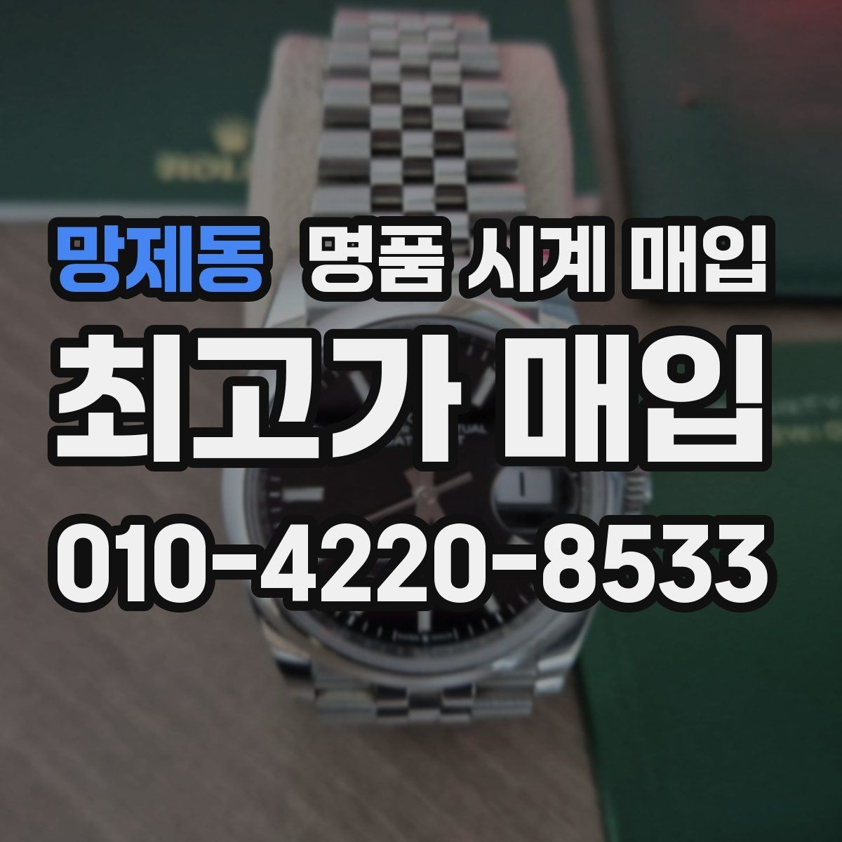 망제동 명품 시계 매입 주말에만 시간 낼 수 있을 때 시세에 맞게 결정하는 기준