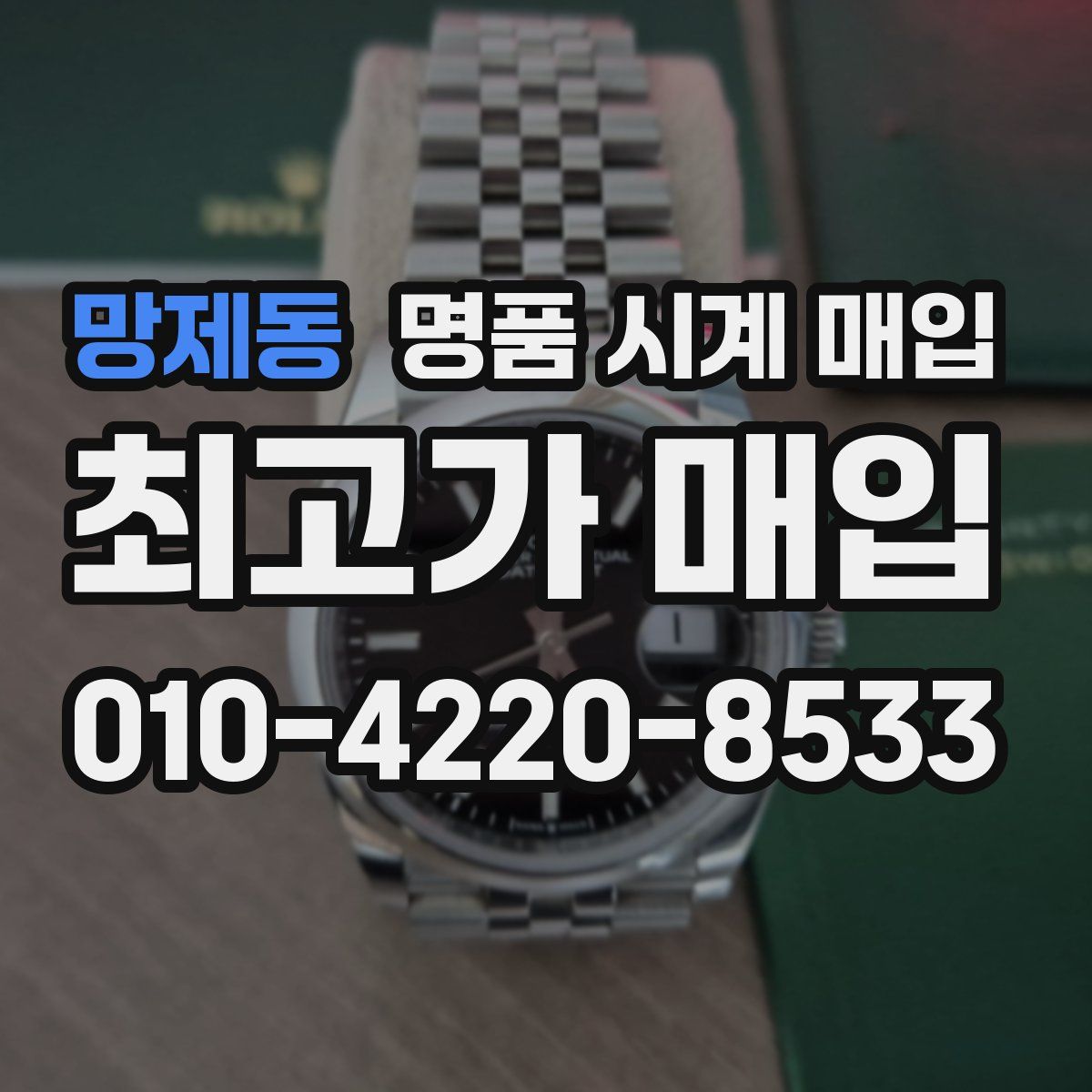 망제동 명품 시계 매입