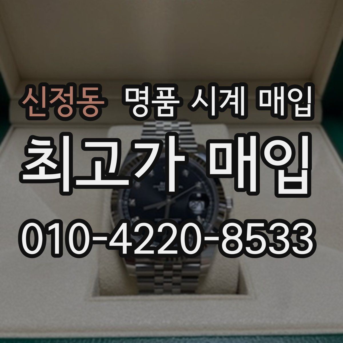 신정동 명품 시계 매입 위탁과 직매입 선택 기준 한눈에