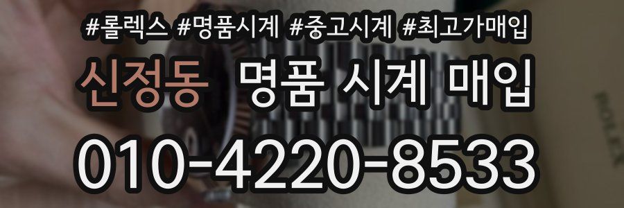 신정동 명품 시계 매입