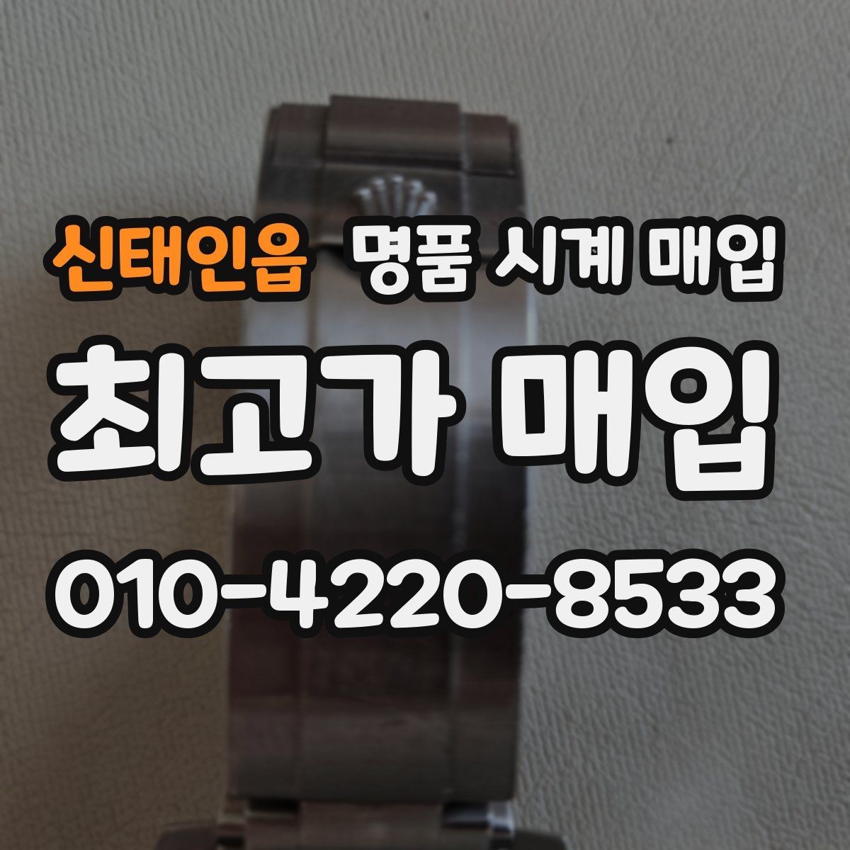 신태인읍 명품 시계 매입 베젤 회전감이 이상하면 의심할 점