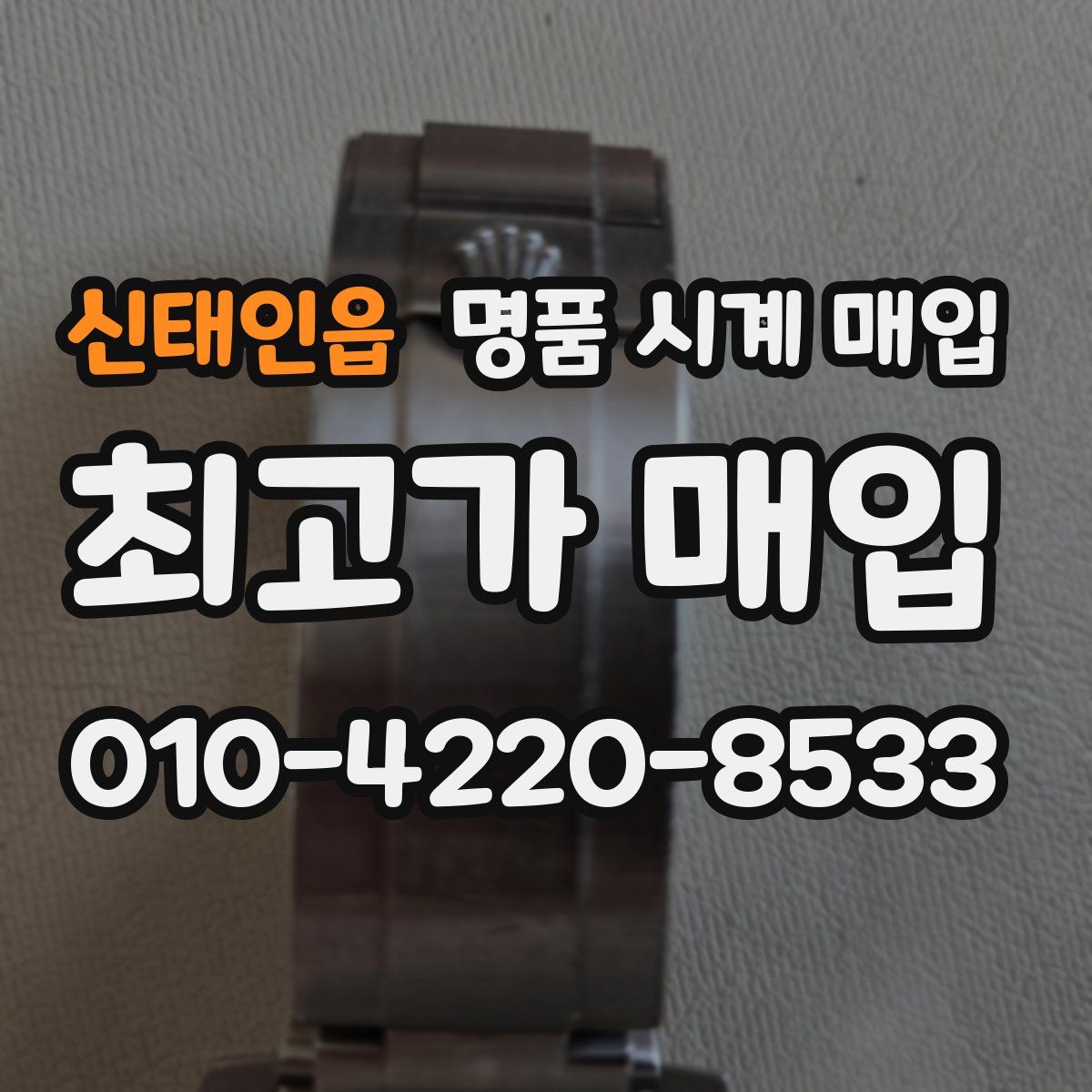 신태인읍 명품 시계 매입