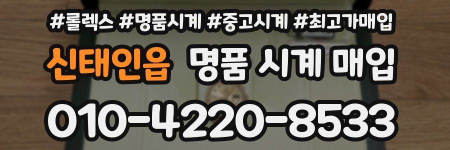 신태인읍 명품 시계 매입