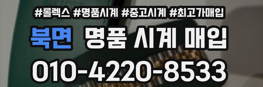 북면 명품 시계 매입