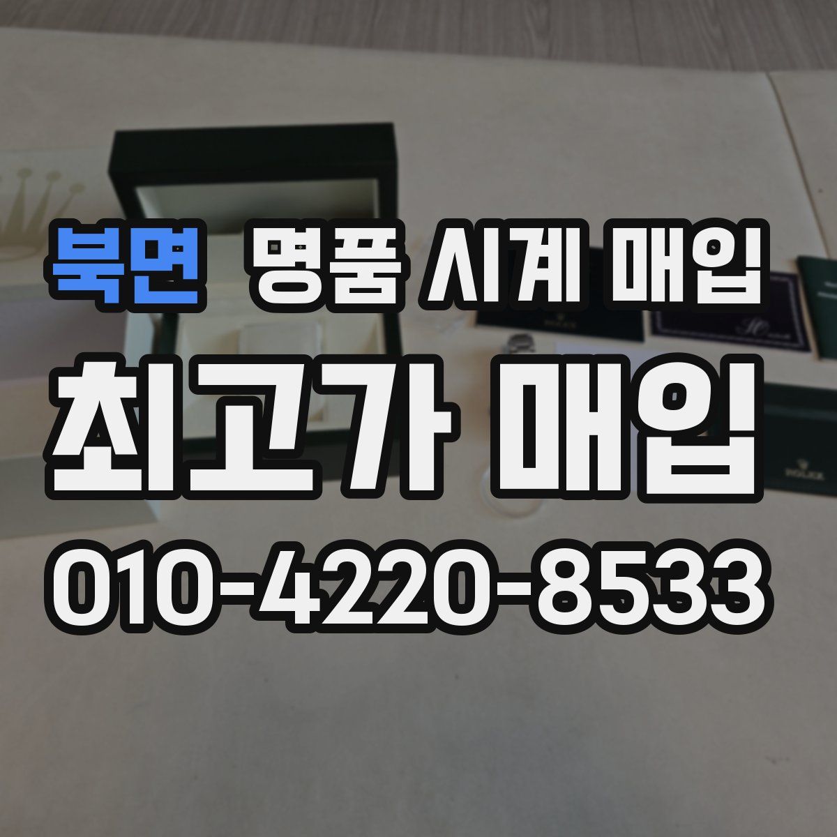 북면 명품 시계 매입