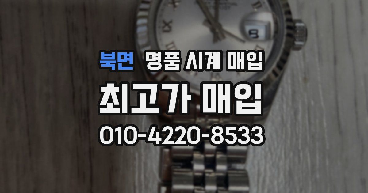 북면 명품 시계 매입