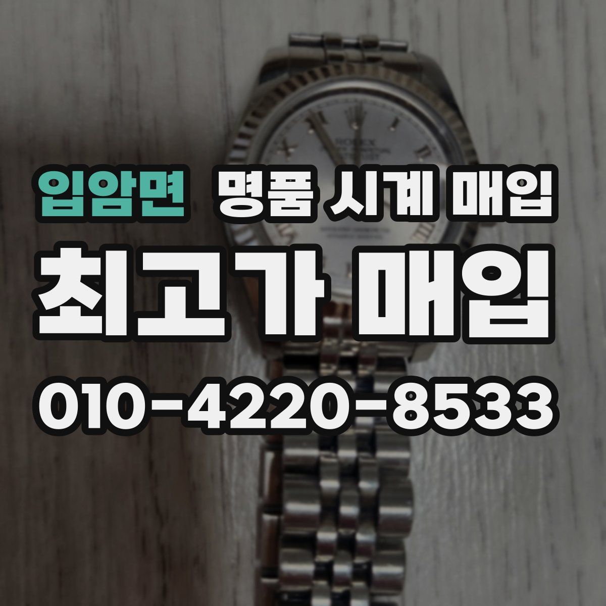 입암면 명품 시계 매입