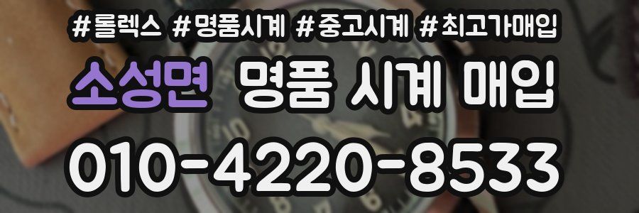 소성면 명품 시계 매입