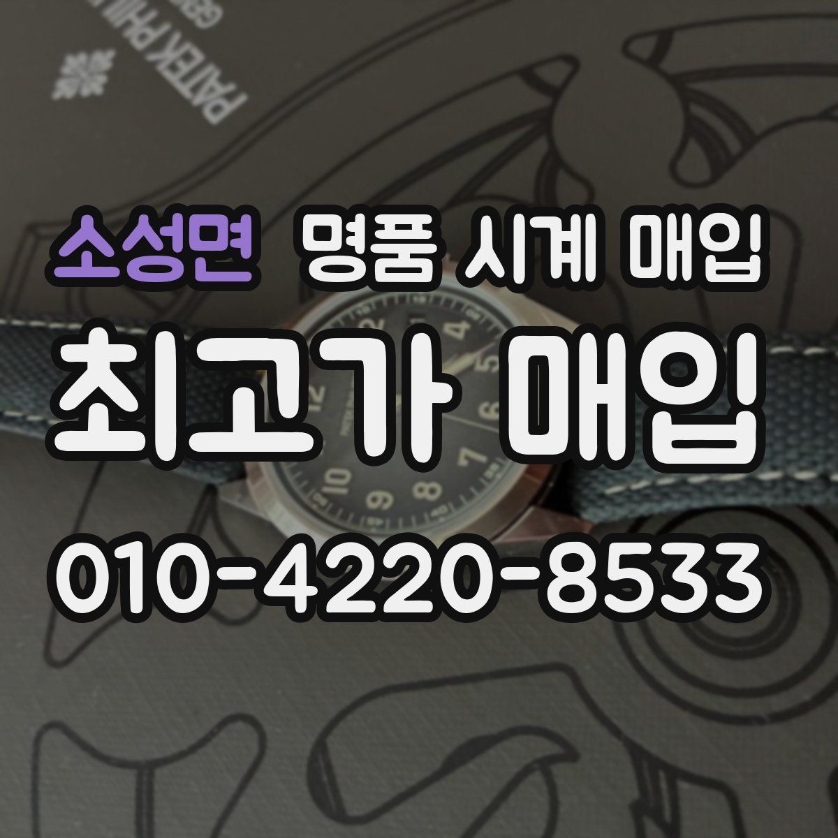 소성면 명품 시계 매입