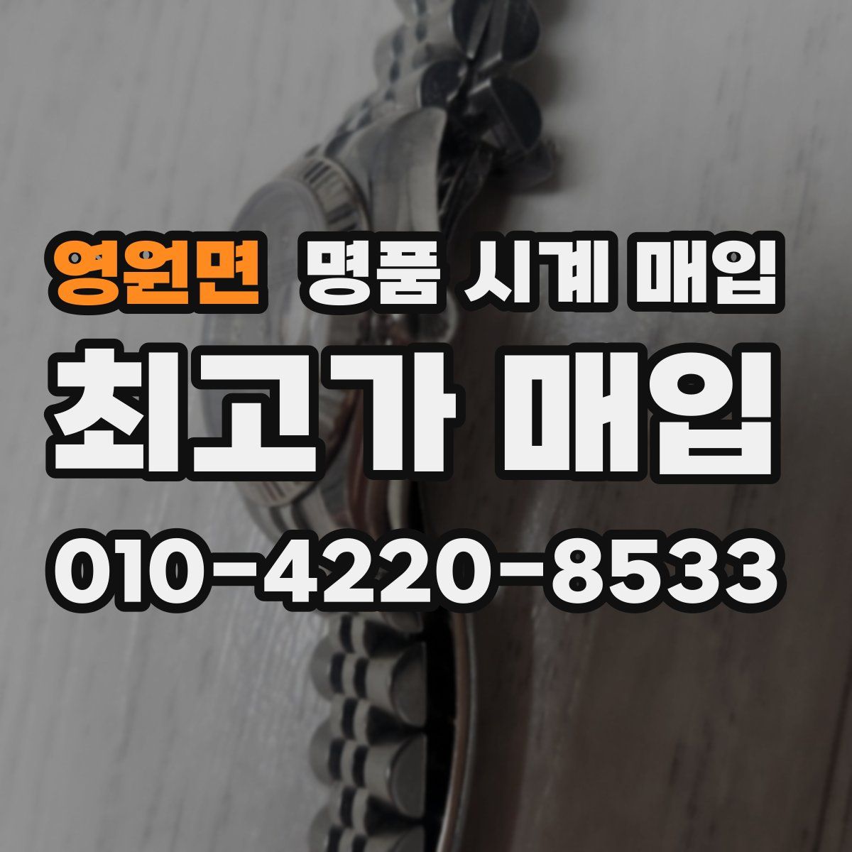 영원면 명품 시계 매입