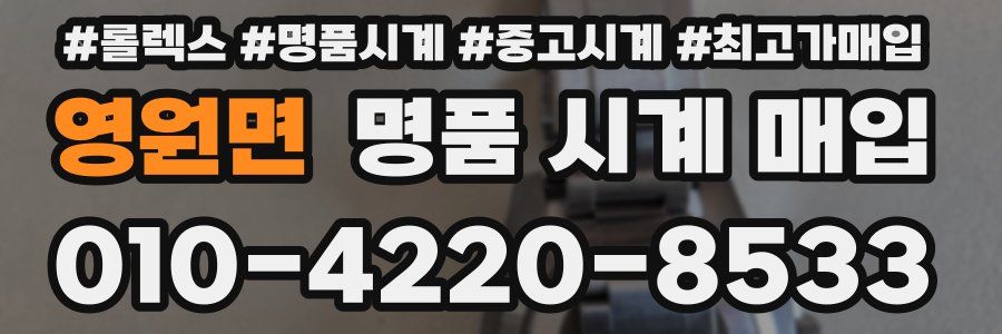 영원면 명품 시계 매입