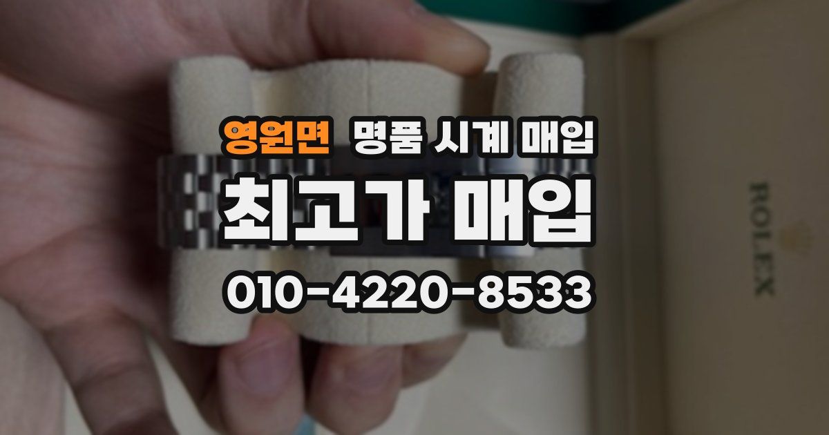영원면 명품 시계 매입