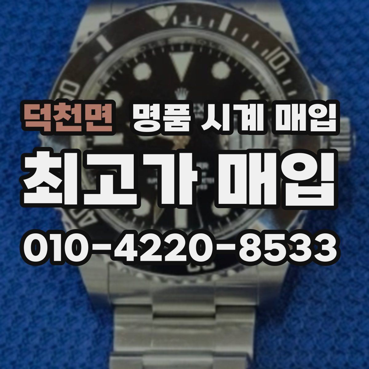 덕천면 명품 시계 매입 상태가 애매할 때도 상담 가능한가요