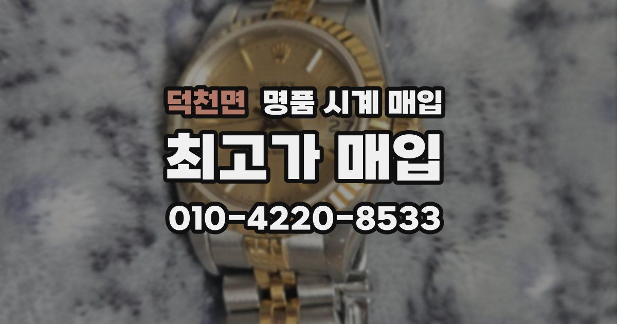 덕천면 명품 시계 매입