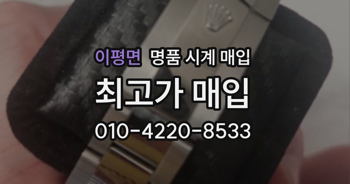 이평면 명품 시계 매입