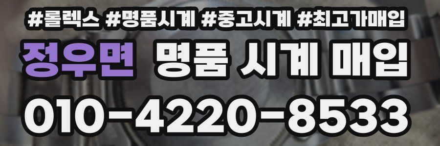 정우면 명품 시계 매입