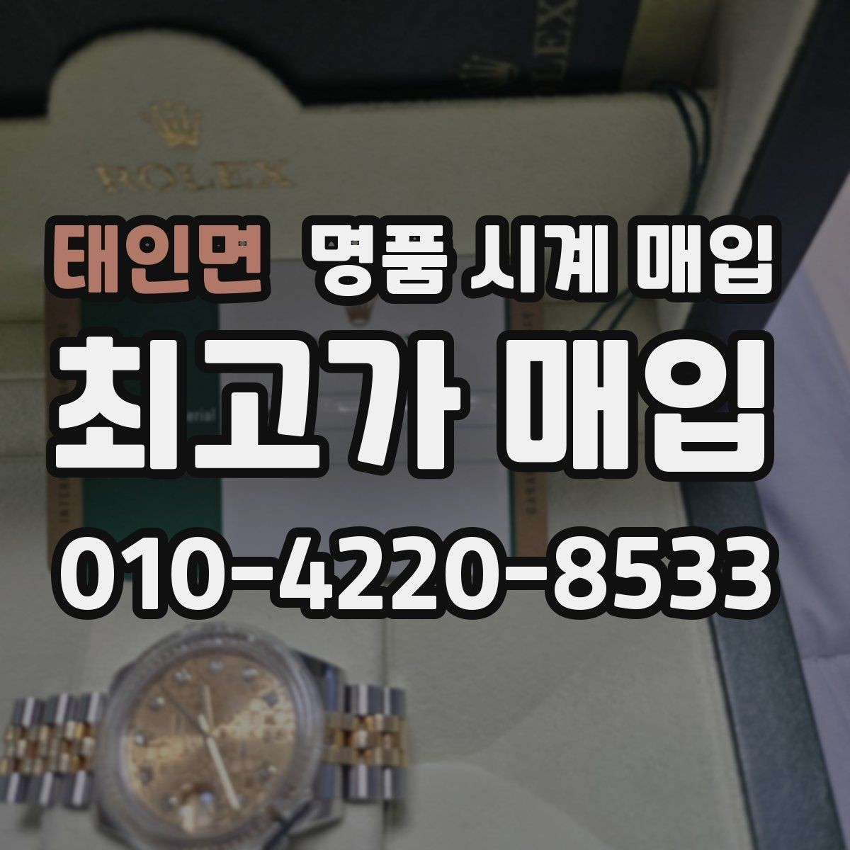 태인면 명품 시계 매입 추가 스트랩 확인이 필요한 핵심 체크 포인트