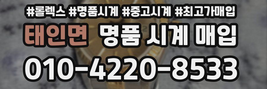 태인면 명품 시계 매입
