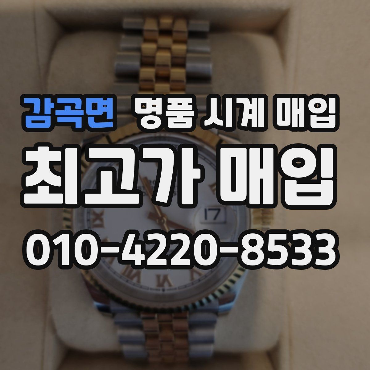 감곡면 명품 시계 매입 보관 습관이 시세에 주는 영향