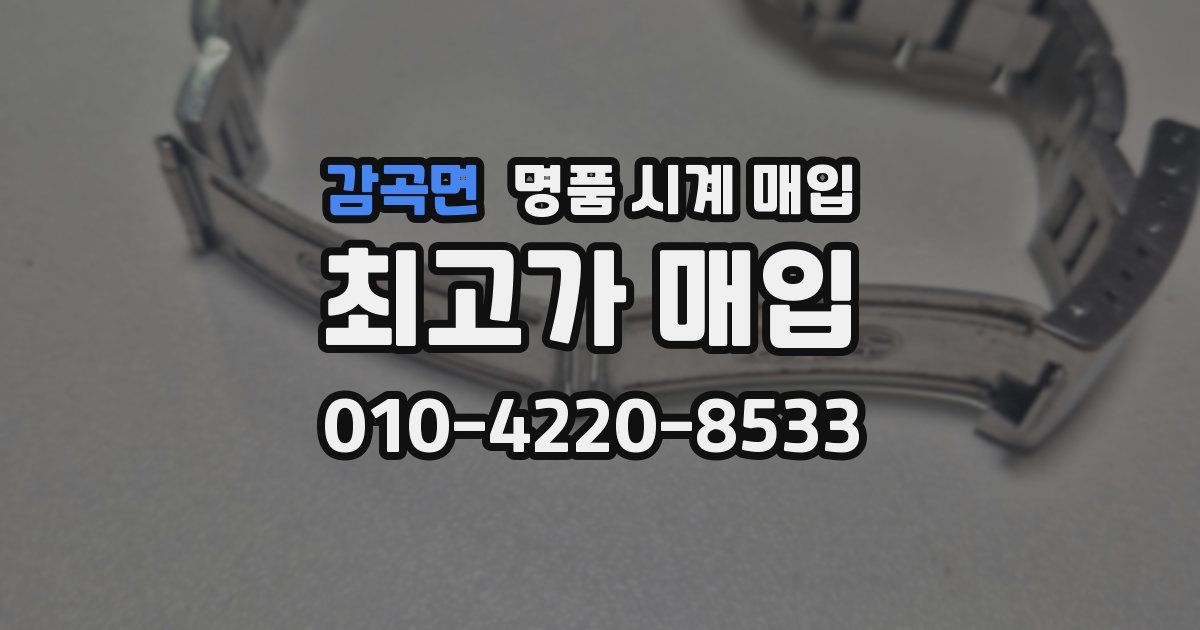 감곡면 명품 시계 매입
