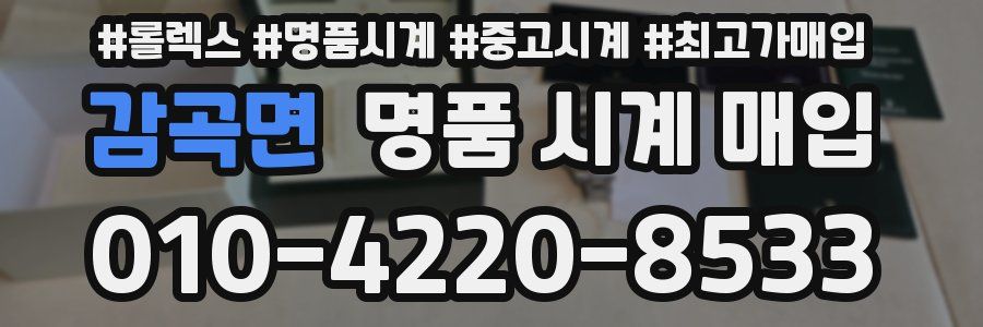감곡면 명품 시계 매입