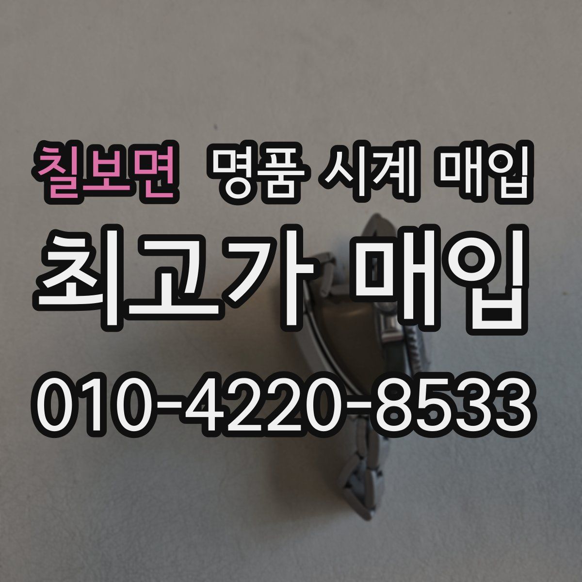 칠보면 명품 시계 매입