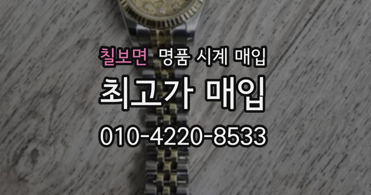 칠보면 명품 시계 매입