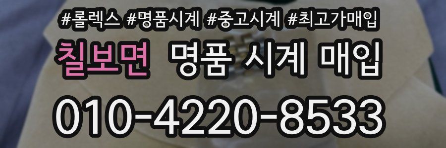 칠보면 명품 시계 매입