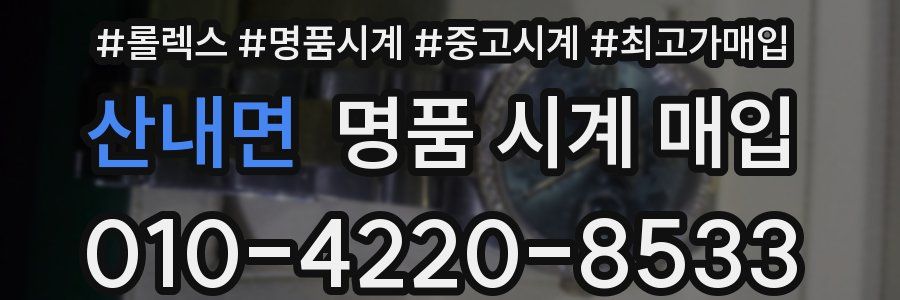 산내면 명품 시계 매입