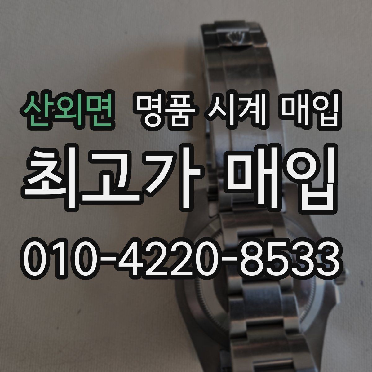 산외면 명품 시계 매입 다이얼 상태 상태에 따라 감정 결과가 달라지는 포인트