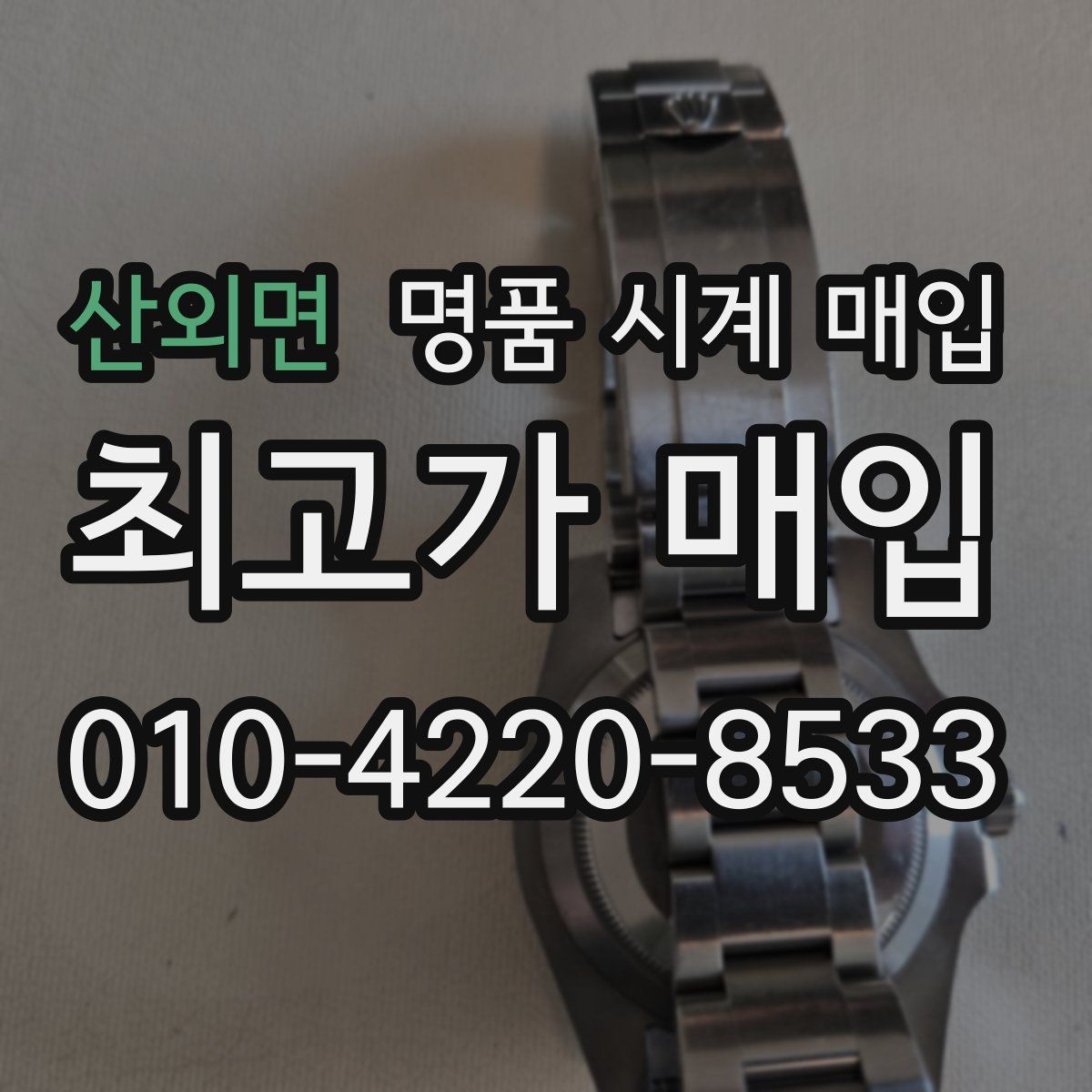 산외면 명품 시계 매입