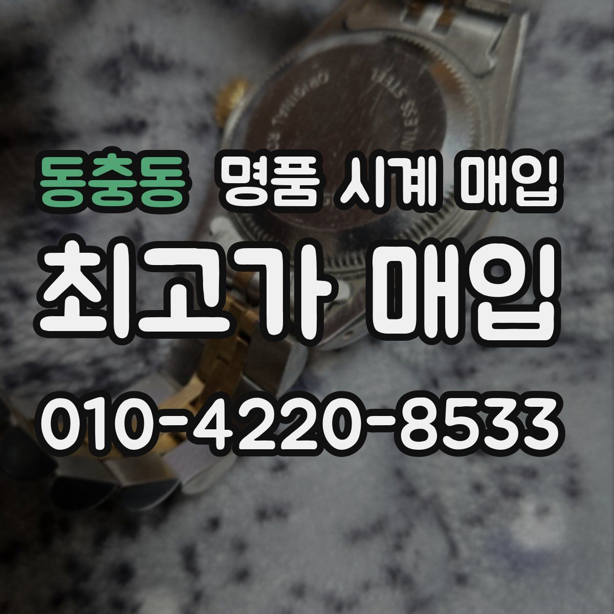 동충동 명품 시계 매입