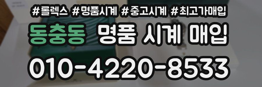 동충동 명품 시계 매입