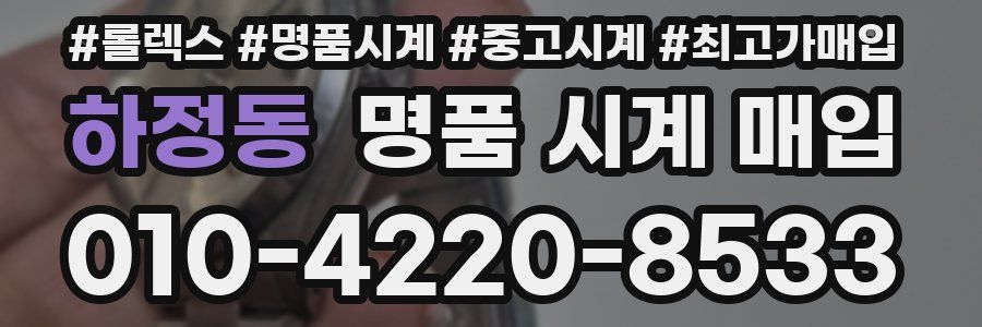 하정동 명품 시계 매입