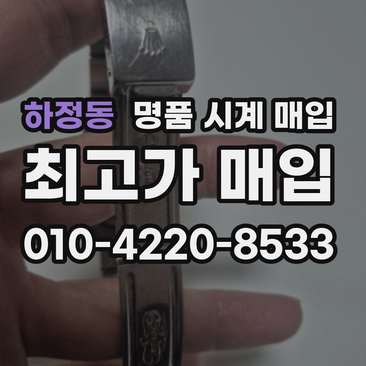 하정동 명품 시계 매입