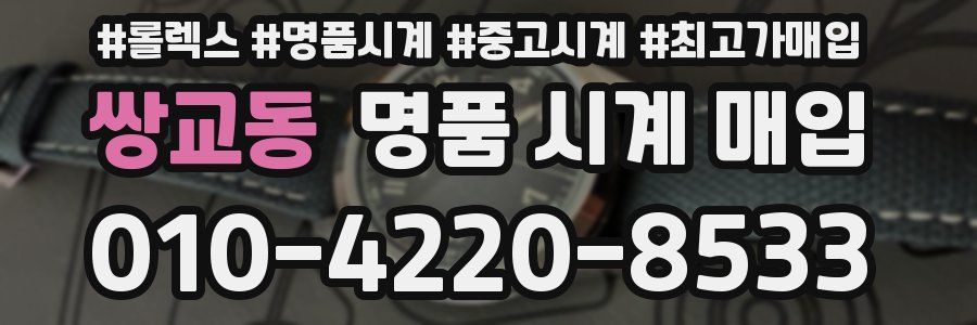 쌍교동 명품 시계 매입