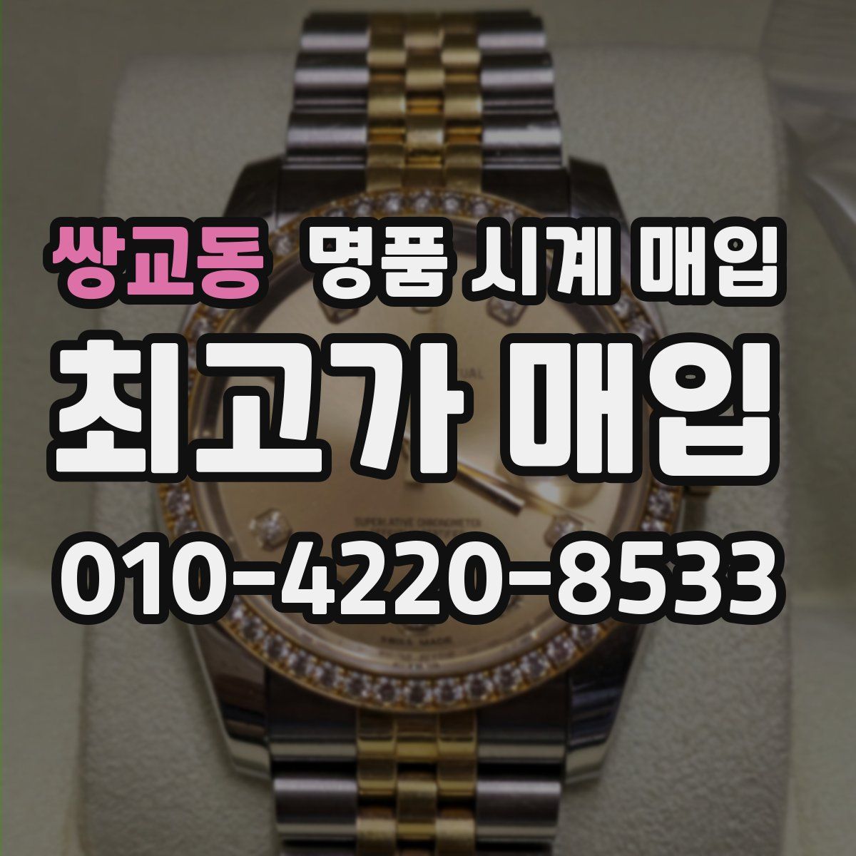 쌍교동 명품 시계 매입