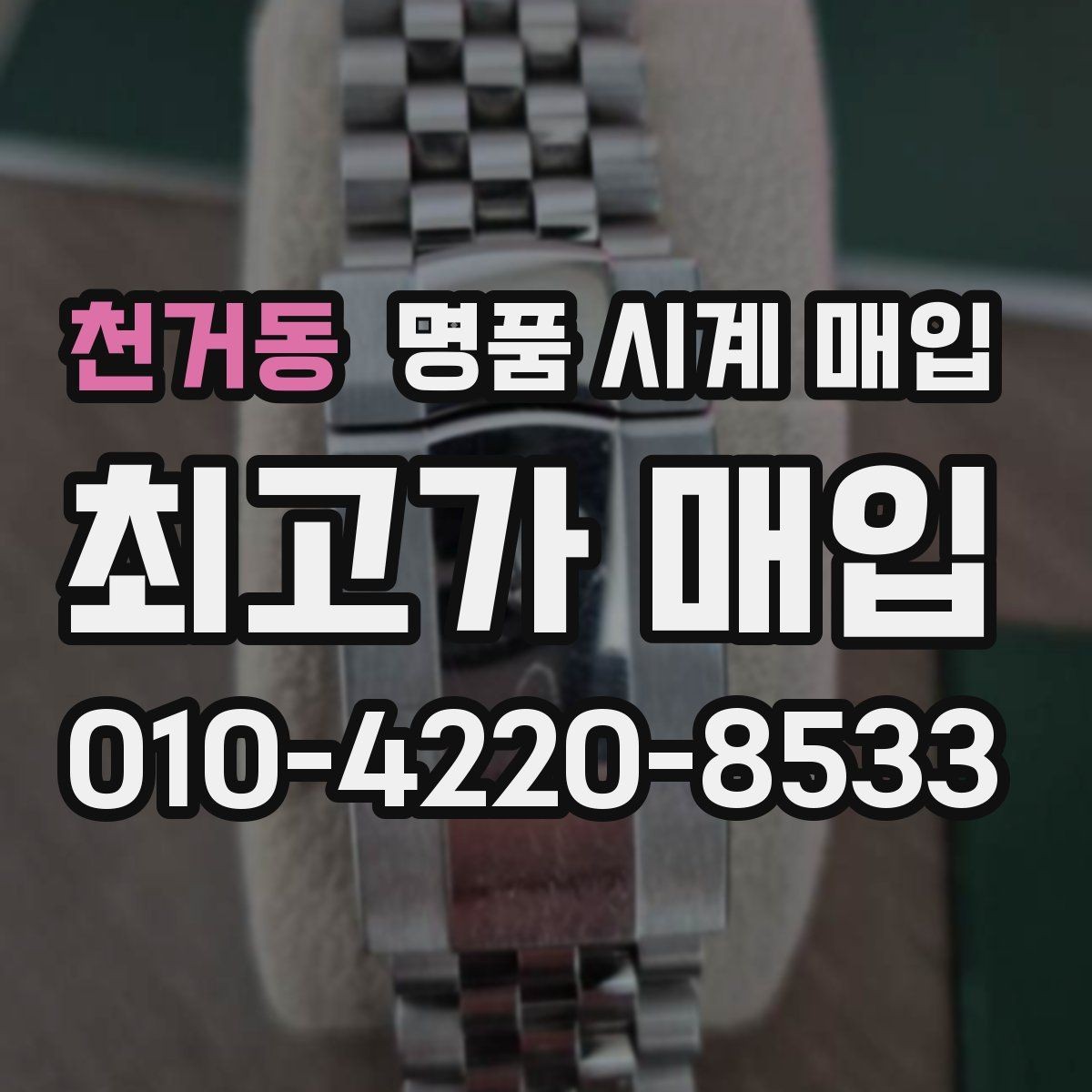 천거동 명품 시계 매입 구성품 동봉 실수로 손해 보는 사례