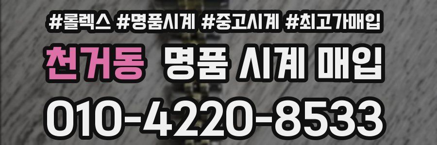 천거동 명품 시계 매입