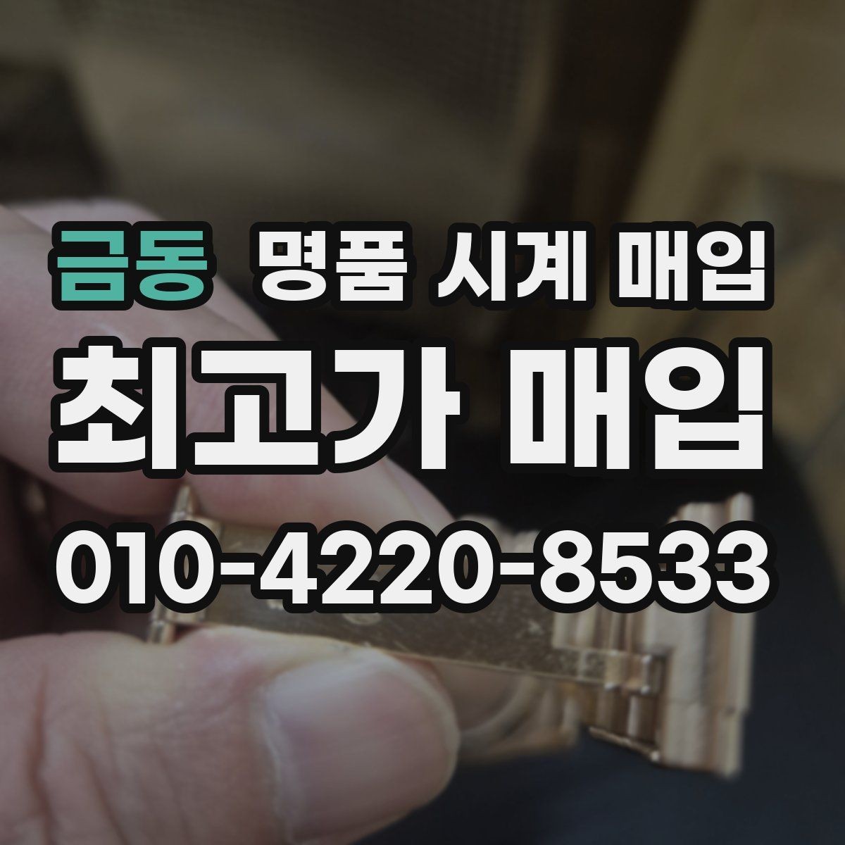 금동 명품 시계 매입 날짜 변경이 뻑뻑할 때 감정에서 보는 포인트