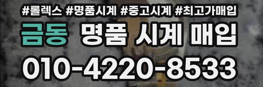 금동 명품 시계 매입