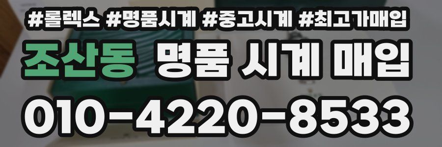 조산동 명품 시계 매입