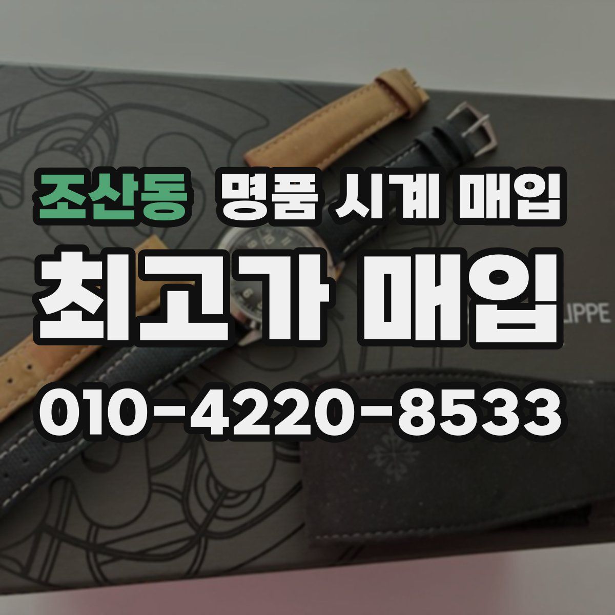 조산동 명품 시계 매입