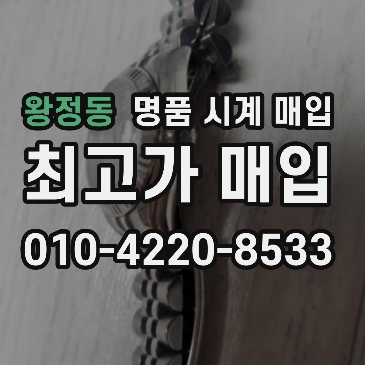 왕정동 명품 시계 매입 유리 흠집이 있으면 감가될까