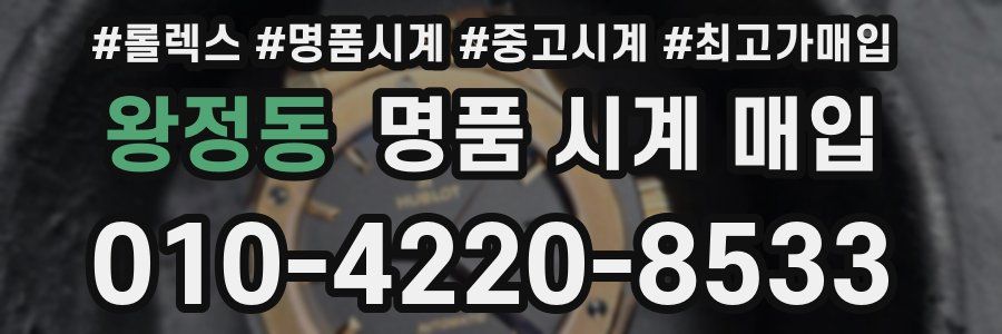 왕정동 명품 시계 매입